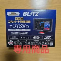 Amazon | BLITZ(ブリッツ) Touch-LASER TL405R JMA-520 JMA-401 取締機対応！受信性能31％UP!  MSSSスキャン機能搭載で誤警報50％低減！新周波数使用移動オービスMSSS対応！フルオート機能搭載！ 新型レーザー光受信対応 レーダー式移動オービス識別  4.0インチ液晶搭載 