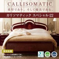 フランスベッド 100万 カリソマティック SPL-22 クイーンサイズ 最高級