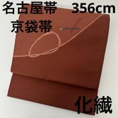 京袋帯 リバーシブル 可愛いデザイン 化繊 AO-2993 京袋帯 リバーシブル 可愛いデザイン 化繊 AO-2993 着物・浴衣