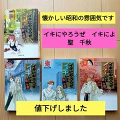 「イキにやろうぜイキによ」全4巻セット 聖千秋