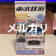 東武鉄道 Bトレインショーティー No.4 30000系 2両セット