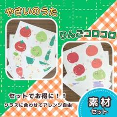 【素材】『やさいのうた＆りんごコロコロ』セット A4 各4枚　7163