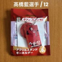2025年最新】髙橋藍 アクスタの人気アイテム - メルカリ