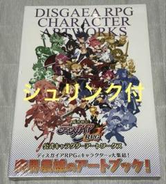 【シュリンク付】魔界戦記ディスガイアRPG　公式キャラクターアートワークス