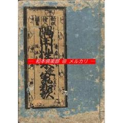 【本物新品保証】 M5163○江戸明治和本等＞〈新板絵入頭書〉隅田川往来并八景和歌 その他