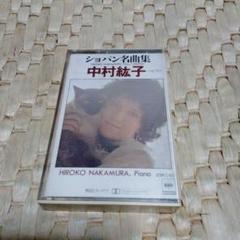 カセットテープ　中村紘子　ショパン名曲集