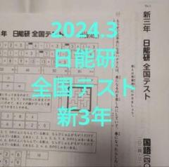 2025年最新】日能研 全国テスト 3年の人気アイテム - メルカリ