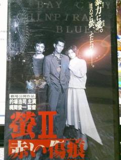 螢II 赤い傷痕｜的場浩司/高橋和也/志垣太郎/裕木奈江/鈴木砂羽/古尾谷雅人のサムネイル