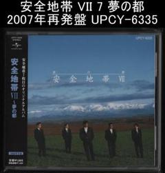 安全地帯 VII 7 夢の都 2007年再発盤 UPCY-6335