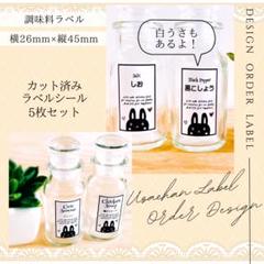 ラベルシール 調味料ラベル 10枚セット 品番SP37 うさぎ イラスト