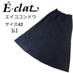 E-clat エイココンドウ ロングスカート エターナリーブレイズ 42 L