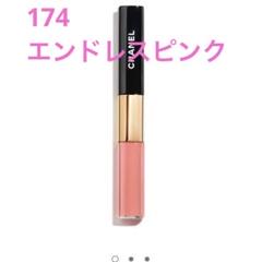 ラスト1 新品未開封　シャネル ル ルージュデュオ ウルトラ トゥニュー 174 CHANEL シャネル ル ルージュ デュオ ウルトラ トゥニュ 174