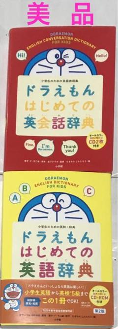 【美品】ドラえもん はじめての英語辞典＋はじめての英会話辞典