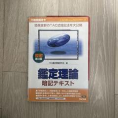 鑑定理論〈短答式〉問題集 不動産鑑定士/早稲田経営出版/竹迫守夫（単行本） 2025年最新】短答 不動産鑑定士の人気アイテム - メルカリ
