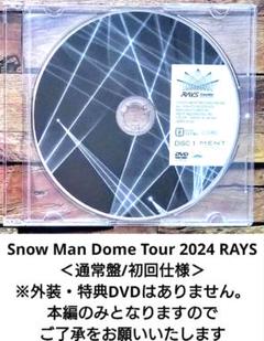 SnowMan ツアー 2024 RAYS DVD 通常盤・初回/本編DVDのみ