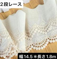 幅14.5cm 長さ1.8m ベージュ　生成り　刺繍生地　花柄　2段レース