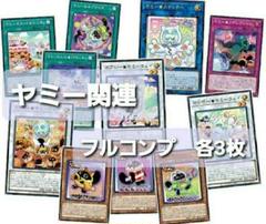 遊戯王　ヤミー デッキパーツ 各3枚　フルセット　ジャスティスハンターズ 遊戯王 ヤミー デッキパーツ 各3枚 ジャスティスハンターズ⑩