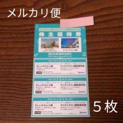 かしいかえん入園券・チャチャタウン小倉観覧車利用券 5枚