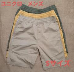 ユニクロ メンズ ショートパンツ Sサイズ ３枚セット