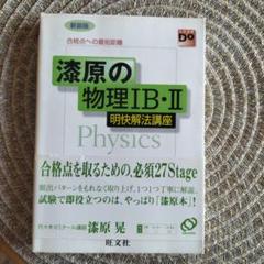 【中古】 物理1Ｂ 改訂版 2025年最新】物理1B・2の人気アイテム - メルカリ