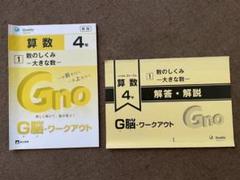 【新品・未使用品】中学受験グノーブル　算数4年 G脳ワークアウト G脳-ワークアウト算数 4年生版のご紹介 | Gnoble 中学受験