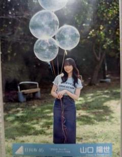 山口陽世 生写真
