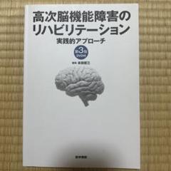 高次脳機能障害のリハビリテーション 実践的アプローチ