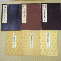 華道未生流伝書纏めて6冊