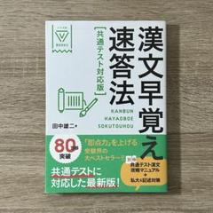 漢文早覚え速答法［共通テスト対応版］