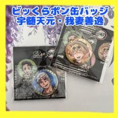 【新品】鬼滅の刃 くら寿司 ビッくらポン 缶バッジ 宇髄天元・我妻善逸