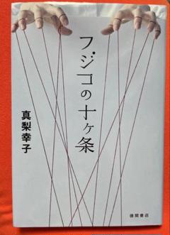 フジコの十ヶ条 真梨幸子