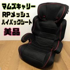 最新最全のをすべて 西松屋 マムズキャリー ジュニア RPメッシュハイバックシート チャイルドシート