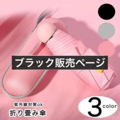 【ブラック】晴雨兼用 折りたたみ傘 紫外線対策 シンプル カバンIN 傘