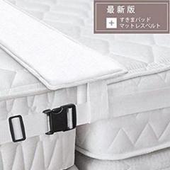 2点セット ベッド マットレスベルト すきまパッド