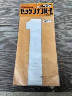ゼッケンナンバーII マグネット付き ホワイト街道レーサー