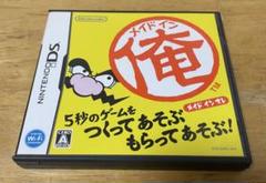 メイドイン俺 DS