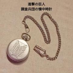 進撃の巨人 懐中時計 進撃 の 巨人 名 シーン ランキング 腕時計·懐中時計