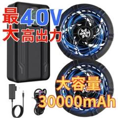 40V 30000mAh ファンバッテリー 風神服 バートル 使用可 空調服