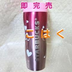 スタバ ToGo カーヴド ステンレス ボトル ハート バレンタイン2019