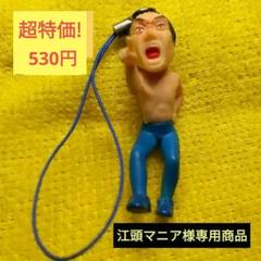 江頭2:50ストラップ - ただひたすら何かをあつめてるよ