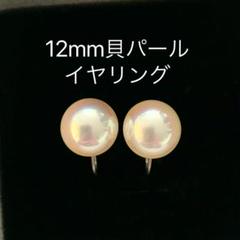 高級貝パールイヤリング 12mm シンプル 大粒