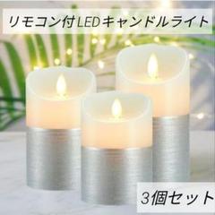 3個セット LEDキャンドルライト ロウソク 電池 自動消灯タイマー リモコン付