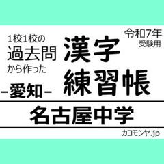 【特典あり】名古屋中学(愛知) 過去問対策　カコモンヤ漢字練習帳