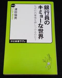 【送料込み】銀行員のキミョーな世界 - なぜ行内事情を押しつけるのか？のサムネイル