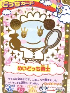たまごっち　カード　めいどっち博士