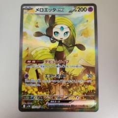 ポケカ ブラックボルト収録 メロエッタex sar - メルカリ