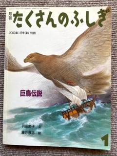 たくさんのふしぎ（ 2000年1月号 巨鳥伝説）付録付き - メルカリ