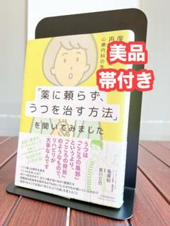 【美品】「薬に頼らず、うつを治す方法」を聞いてみました 復職後再発率ゼロの...
