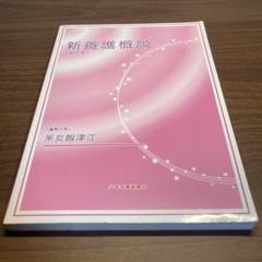新養護概説　第12版