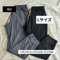 【未使用】GU gu ドライストレッチジョガーパンツGA　Lサイズ 2点のサムネイル